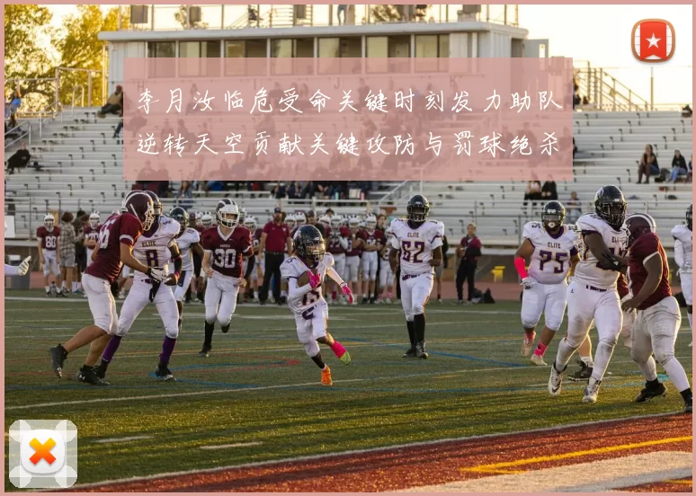 李月汝临危受命关键时刻发力助队逆转天空贡献关键攻防与罚球绝杀