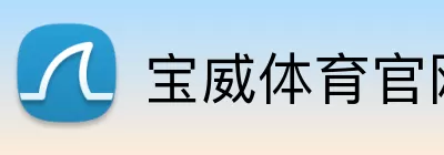 宝威体育官网 Logo